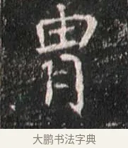 胄 · 佚名 · 魏碑（书体参考） · 崔敬邕墓志 · 第 14 页