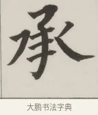 承 · 董其昌 · 楷书（书体参考） · 自诰身帖 · 第 1 页