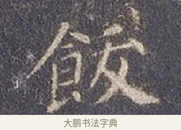 飫 · 智永 · 楷书（书体参考） · 真草千字文册 · 第 22 页