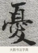 憂 · 张即之 · 楷书（书体参考） · 佛遗教经 · 第 18 页