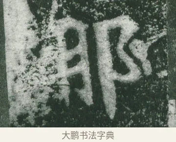 那 · 萧显庆 · 魏碑（书体参考） · 孙秋生造像记 · 第 9 页