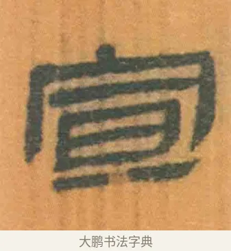 宣 · 佚名 · 简牍（书体参考） · 周驯 · 第 40 页