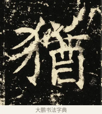 犹 · 褚遂良 · 楷书（书体参考） · 伊阙佛龛碑 · 第 14 页