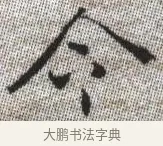 令 · 张即之 · 楷书（书体参考） · 佛遗教经 · 第 30 页