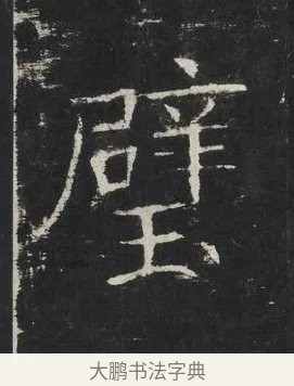 璧 · 佚名 · 楷书（书体参考） · 龙藏寺碑 · 第 8 页