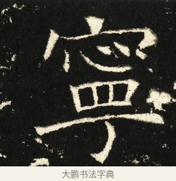 宁 · 褚遂良 · 楷书（书体参考） · 伊阙佛龛碑 · 第 84 页