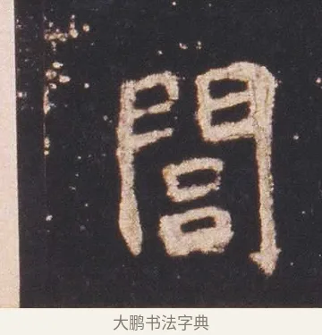 閭 · 佚名 · 魏碑（书体参考） · 张猛龙碑 · 第 7 页