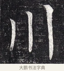 川 · 柳公权 · 楷书（书体参考） · 玄秘塔碑 · 第 15 页