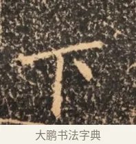 下 · 佚名 · 魏碑（书体参考） · 北魏刁遵墓志铭 · 第 1 页