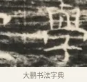 孚 · 佚名 · 魏碑（书体参考） · 北齐徐之才墓志铭（齐故司徒公西阳王徐君志铭）并盖 · 第 1 页