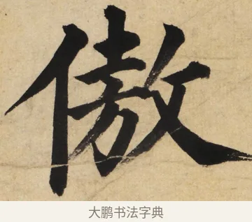 傲 · 姜立纲 · 楷书（书体参考） · 东铭册 · 第 6 页