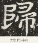 歸 · 佚名 · 魏碑（书体参考） · 北魏元钦墓志铭 · 第 1 页
