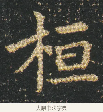 桓 · 皇象 · 楷书（书体参考） · 急就章 · 第 4 页