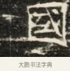國 · 佚名 · 魏碑（书体参考） · 北齐徐之才墓志铭（齐故司徒公西阳王徐君志铭）并盖 · 第 1 页