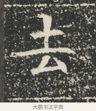 去 · 佚名 · 楷书（书体参考） · 元公墓志 · 第 13 页