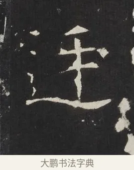 廷 · 佚名 · 楷书（书体参考） · 龙藏寺碑 · 第 15 页