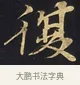 復 · 佚名 · 楷书（书体参考） · 妙法莲华经卷第一（序品、方便品） · 第 3 页