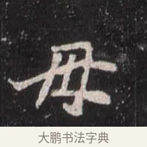 母 · 佚名 · 魏碑（书体参考） · 崔敬邕墓志 · 第 4 页