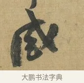 感 · 苏洵 · 行书（书体参考） · 道中帖 · 第 1 页