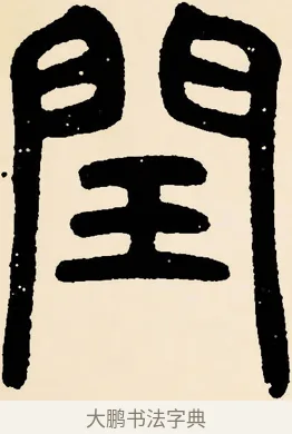 閏 · 邓石如 · 篆书（书体参考） · 篆书千字文 · 第 2 页