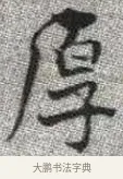 厚 · 张即之 · 楷书（书体参考） · 佛遗教经 · 第 4 页