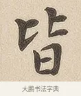 皆 · 佚名 · 隶书（书体参考） · 夏承碑 · 第 7 页