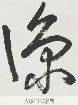 涼 · 黄宾虹 · 行书（书体参考） · 行书晚凉散策诗轴 · 第 1 页