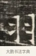 羽 · 佚名 · 魏碑（书体参考） · 北齐徐之才墓志铭（齐故司徒公西阳王徐君志铭）并盖 · 第 1 页