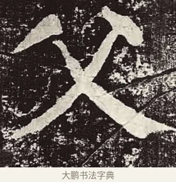 父 · 颜真卿 · 楷书（书体参考） · 颜勤礼碑 · 第 70 页