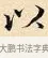 以 · 赵孟頫 · 楷书（书体参考） · 道德经 · 第 23 页