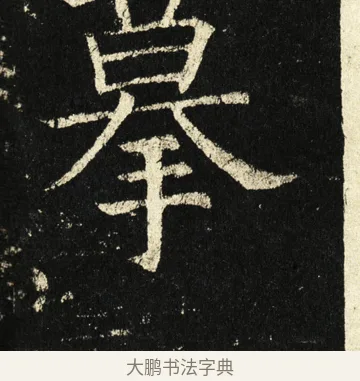 摹 · 褚遂良 · 楷书（书体参考） · 伊阙佛龛碑 · 第 83 页