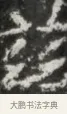 茲 · 佚名 · 魏碑（书体参考） · 北魏贾瑾墓志铭(贾散骑之墓志) · 第 1 页
