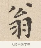 翁 · 佚名 · 隶书（书体参考） · 夏承碑 · 第 7 页