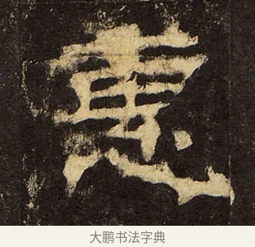 惠 · 佚名 · 隶书（书体参考） · 华山庙碑 · 第 38 页
