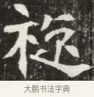 袞 · 佚名 · 魏碑（书体参考） · 北魏元钦墓志铭 · 第 1 页