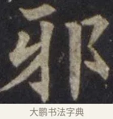 邪 · 欧阳通 · 楷书（书体参考） · 道因法师碑 · 第 2 页