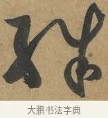 殊 · 孙过庭 · 草书（书体参考） · 书谱 · 第 5 页