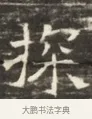 探 · 佚名 · 魏碑（书体参考） · 北齐徐之才墓志铭（齐故司徒公西阳王徐君志铭）并盖 · 第 1 页