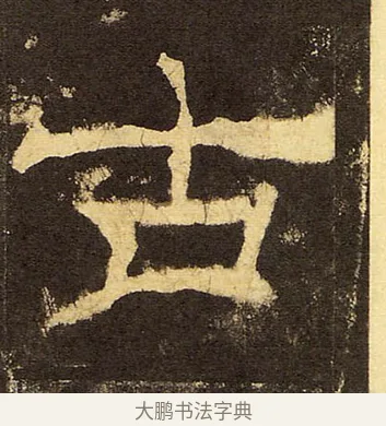 古 · 佚名 · 隶书（书体参考） · 华山庙碑 · 第 28 页