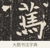 篤 · 佚名 · 魏碑（书体参考） · 北魏元诱妻薛伯徽墓志铭 · 第 1 页