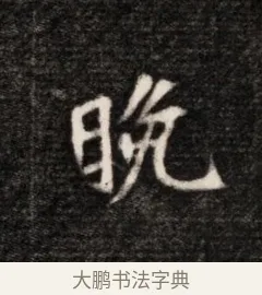 晚 · 佚名 · 魏碑（书体参考） · 北魏元恪贵华夫人王普贤墓志铭 · 第 1 页