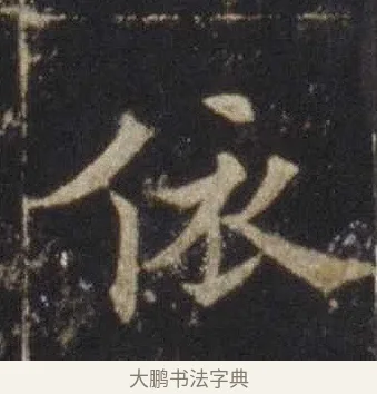 依 · 欧阳通 · 楷书（书体参考） · 道因法师碑 · 第 6 页