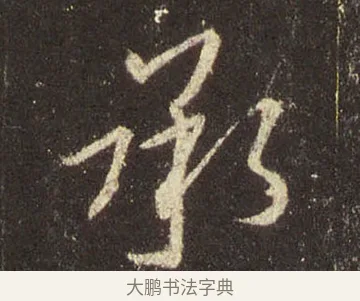 承 · 王羲之 · 行书（书体参考） · 圣教序 · 第 15 页