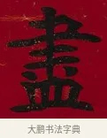 盡 · 李瑞清 · 楷书（书体参考） · 楷书李太夫人七秩寿序八屏 · 第 3 页