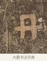 墀 · 佚名 · 楷书（书体参考） · 谷朗碑 · 第 24 页