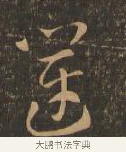 運 · 索靖 · 章草（书体参考） · 月仪帖 · 第 9 页