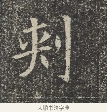 刺 · 佚名 · 楷书（书体参考） · 苏孝慈墓志 · 第 27 页
