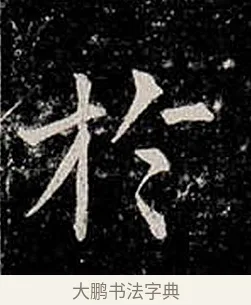 於 · 柳公权 · 楷书（书体参考） · 金刚般若波罗蜜经 · 第 49 页