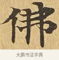 佛 · 佚名 · 楷书（书体参考） · 大涅槃经 · 第 9 页