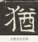 猶 · 佚名 · 魏碑（书体参考） · 东魏萧正表墓志铭（魏故侍中司空公吴郡王墓铭） · 第 1 页